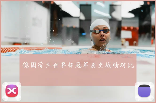 德国荷兰世界杯冠军历史战绩对比