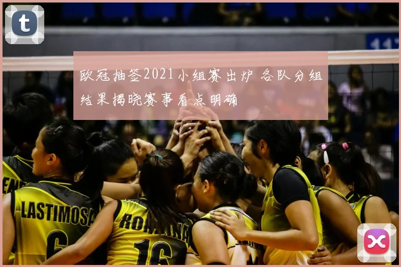 欧冠抽签2021小组赛出炉 各队分组结果揭晓赛事看点明确