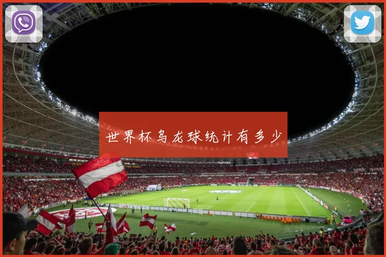 世界杯乌龙球统计有多少