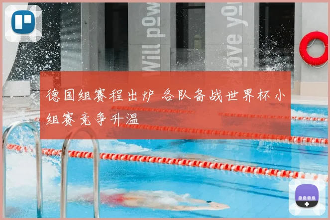 德国组赛程出炉 各队备战世界杯小组赛竞争升温