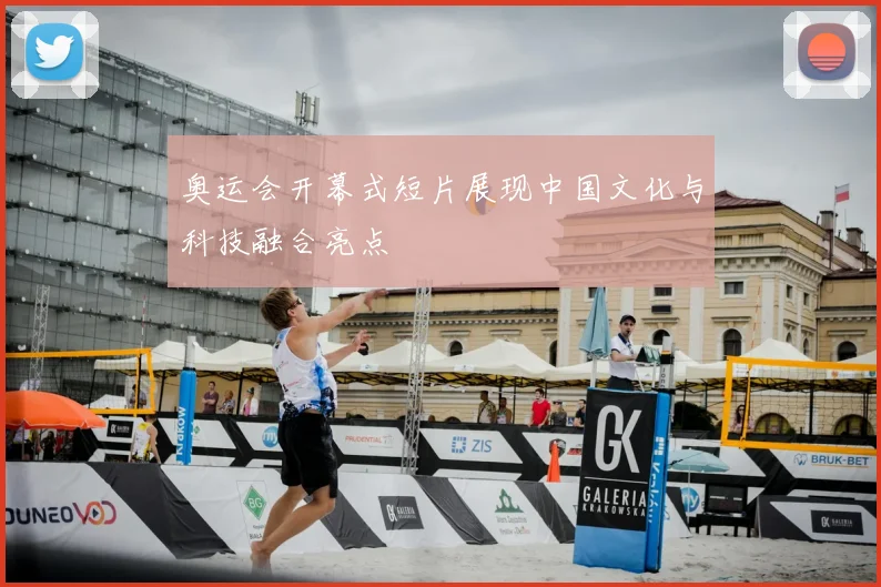 奥运会开幕式短片展现中国文化与科技融合亮点