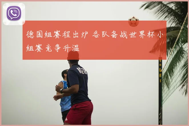 德国组赛程出炉 各队备战世界杯小组赛竞争升温