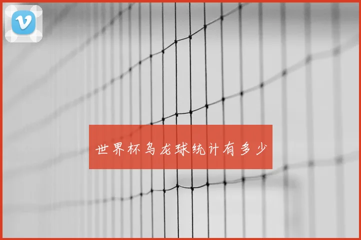 世界杯乌龙球统计有多少