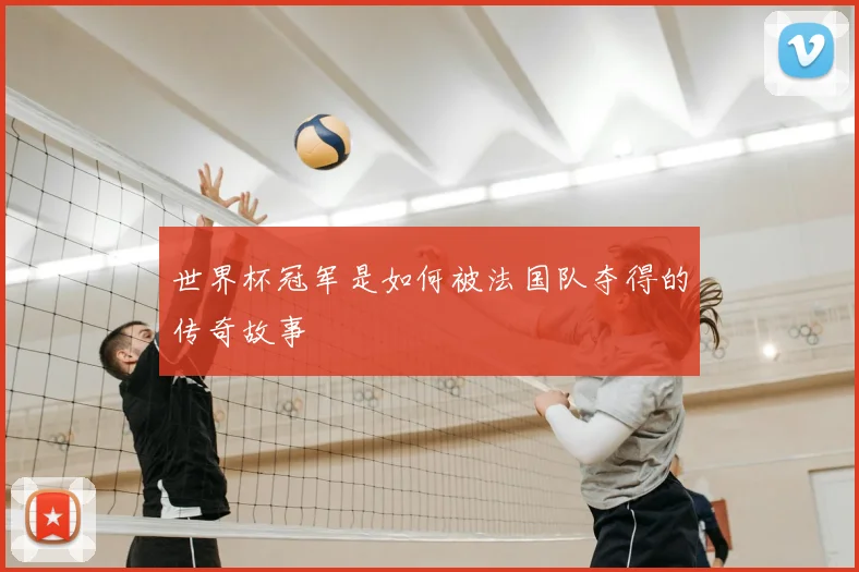 世界杯冠军是如何被法国队夺得的传奇故事