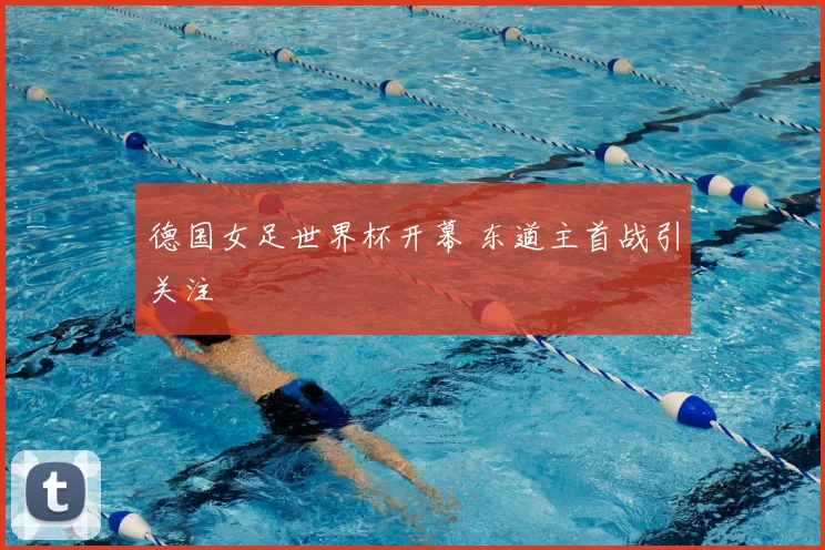 德国女足世界杯开幕 东道主首战引关注