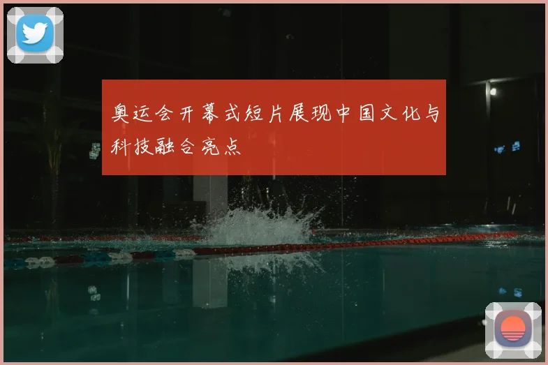 奥运会开幕式短片展现中国文化与科技融合亮点