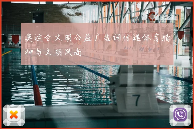 奥运会文明公益广告词传递体育精神与文明风尚