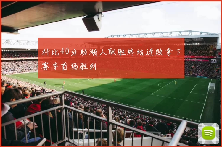 科比40分助湖人取胜终结连败拿下赛季首场胜利