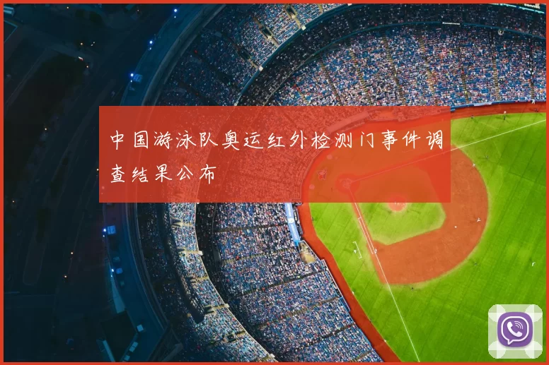 中国游泳队奥运红外检测门事件调查结果公布