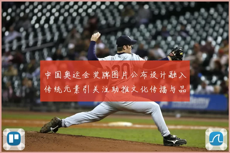 中国奥运会奖牌图片公布设计融入传统元素引关注助推文化传播与品牌形象