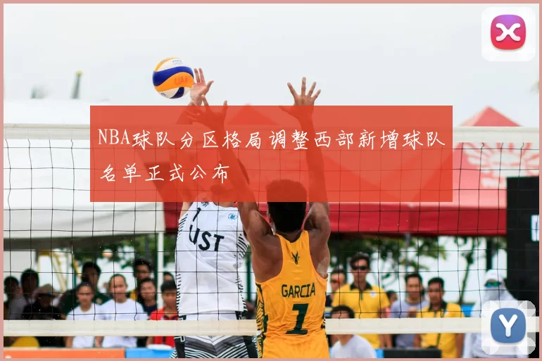NBA球队分区格局调整西部新增球队名单正式公布