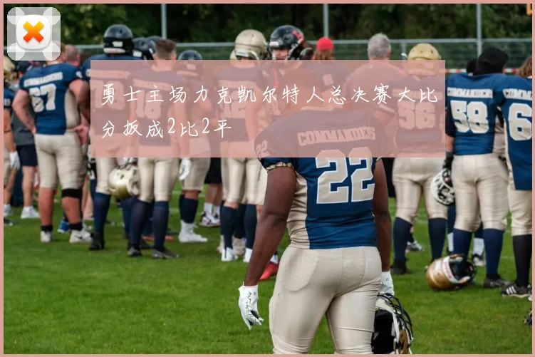勇士主场力克凯尔特人总决赛大比分扳成2比2平