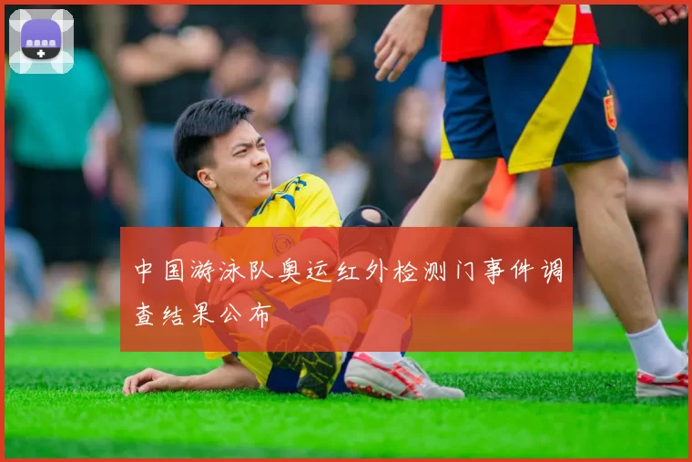 中国游泳队奥运红外检测门事件调查结果公布