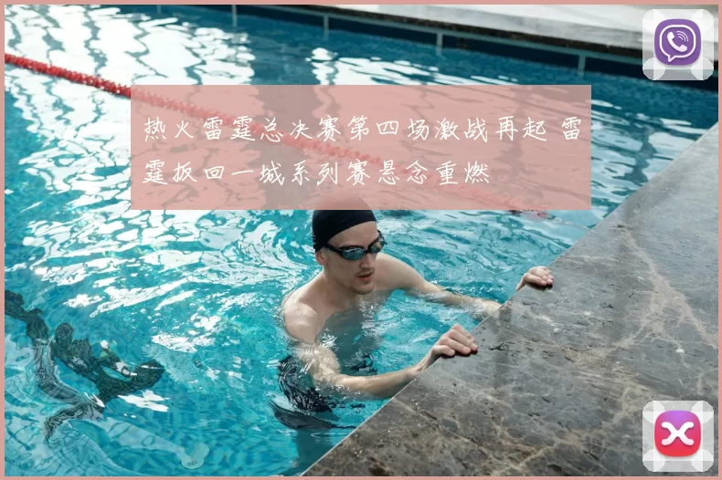 热火雷霆总决赛第四场激战再起 雷霆扳回一城系列赛悬念重燃