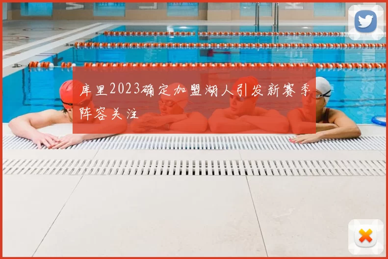 库里2023确定加盟湖人引发新赛季阵容关注