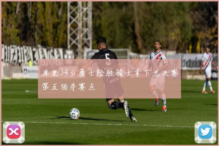 库里34分勇士险胜骑士拿下总决赛第五场夺赛点