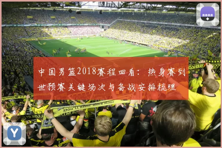 中国男篮2018赛程回看：热身赛到世预赛关键场次与备战安排梳理