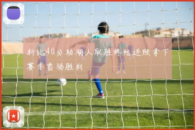 科比40分助湖人取胜终结连败拿下赛季首场胜利