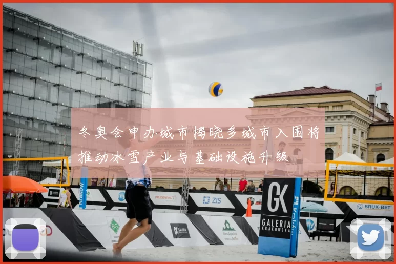 冬奥会申办城市揭晓多城市入围将推动冰雪产业与基础设施升级