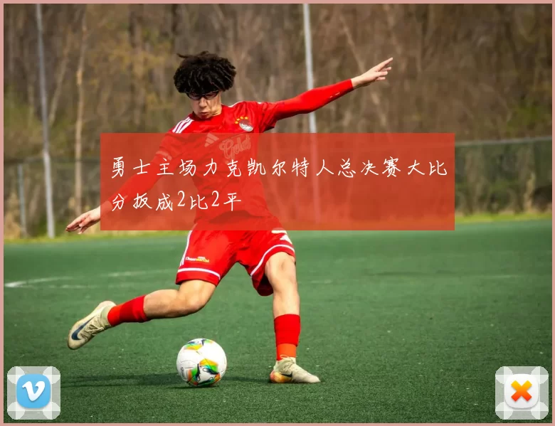 勇士主场力克凯尔特人总决赛大比分扳成2比2平