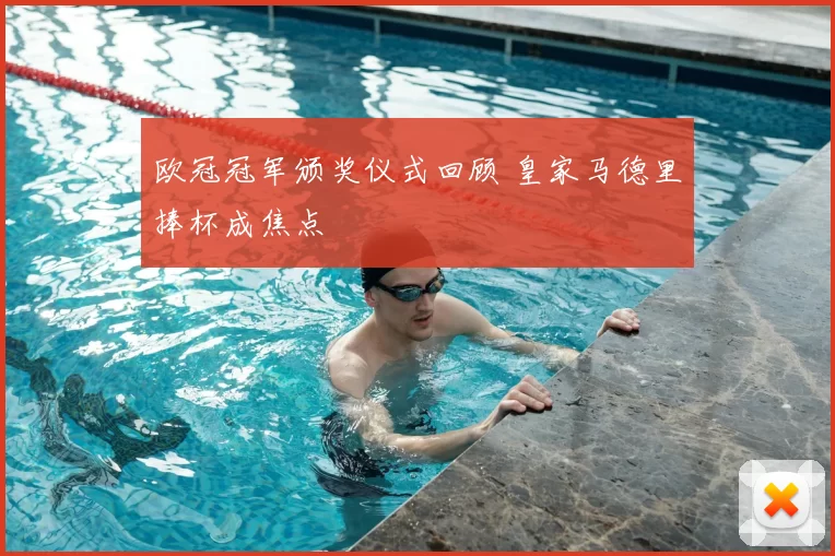 欧冠冠军颁奖仪式回顾 皇家马德里捧杯成焦点