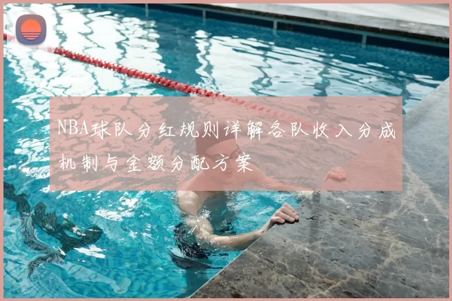 NBA球队分红规则详解各队收入分成机制与金额分配方案