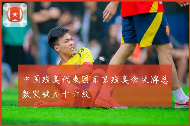 中国残奥代表团东京残奥会奖牌总数突破九十六枚